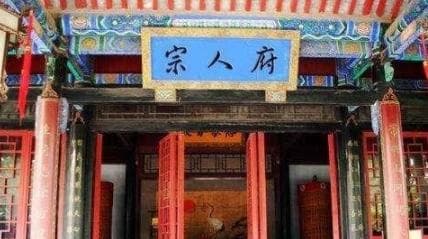 揭秘：清朝“宗人府”是干什么的？