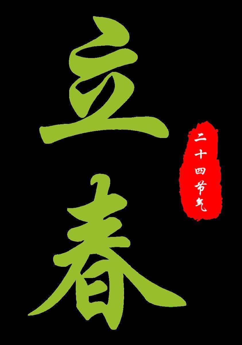 如虚如实说｜立春、春节和春分有何不同？