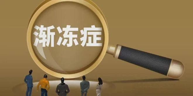 中药：渐冻症治疗的新希望？