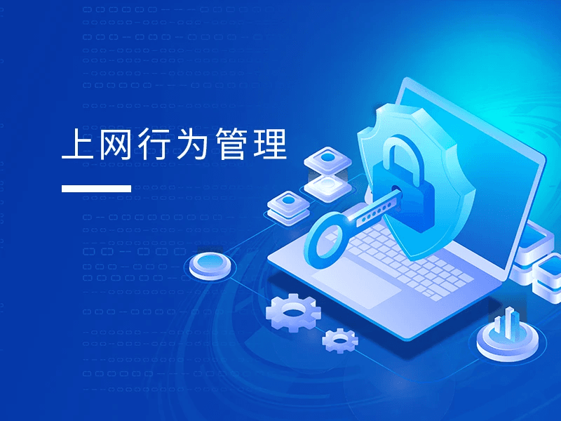 一文了解上网行为管理：目的、方面、功能与措施