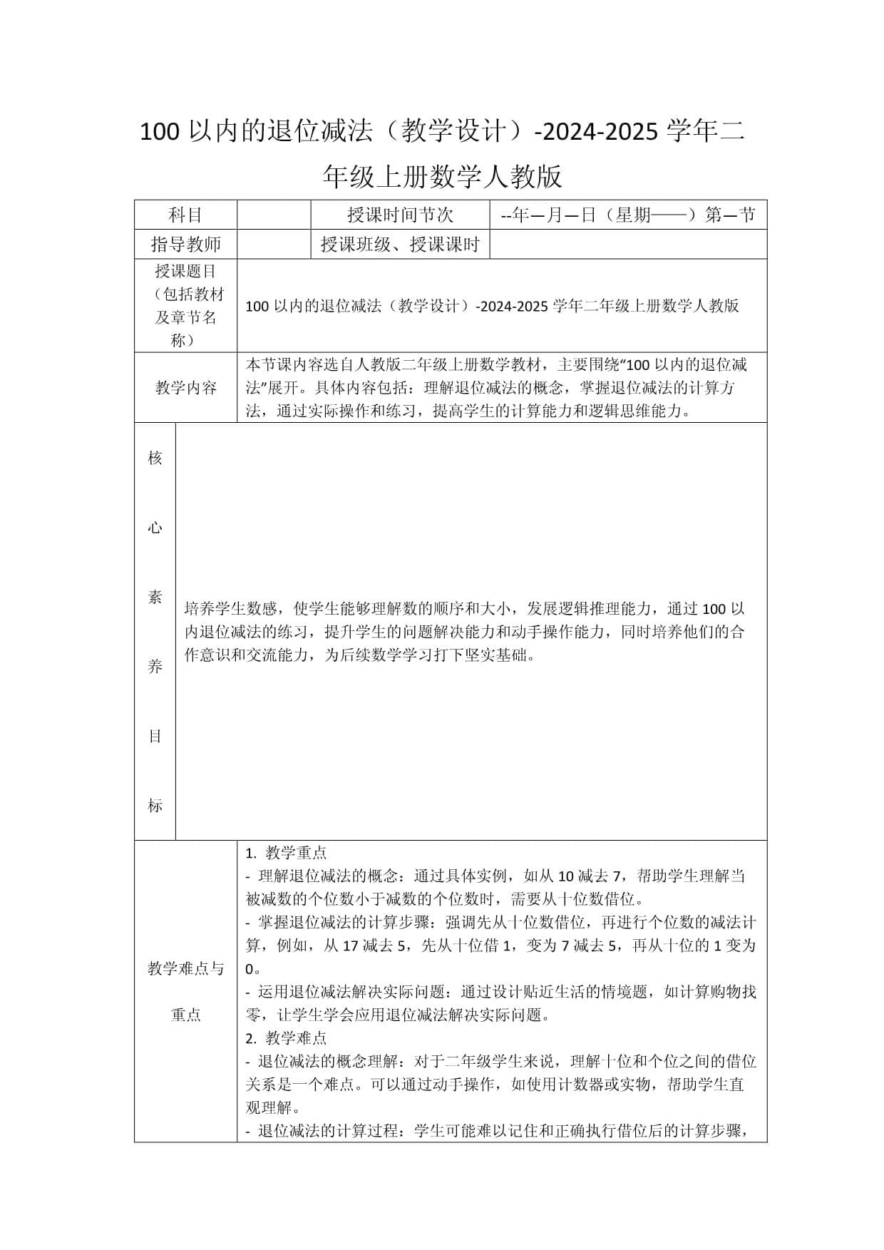100以内的退位减法（教学设计）-2024-2025学年二年级上册数学人教版