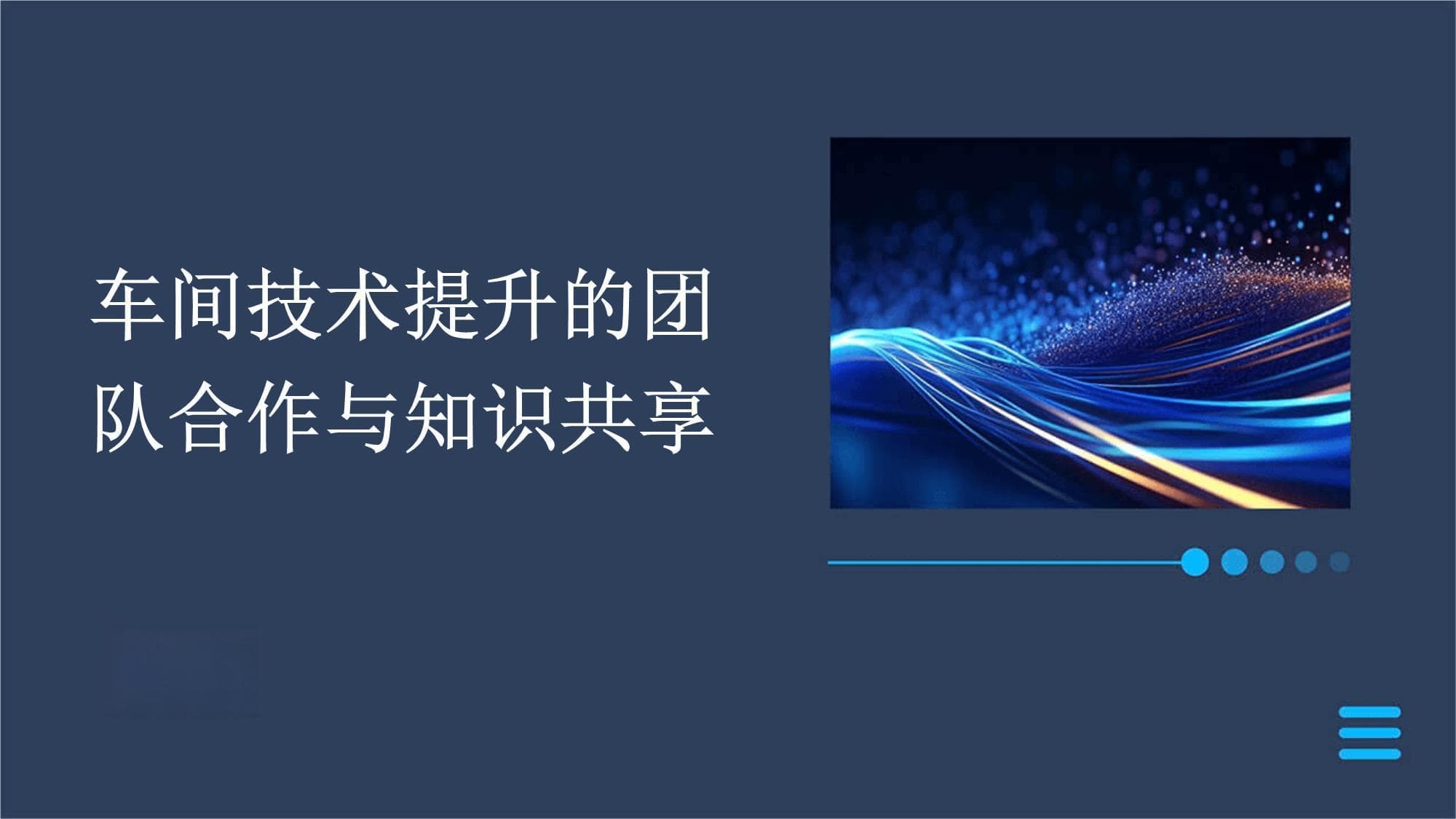 车间技术提升的团队合作与知识共享