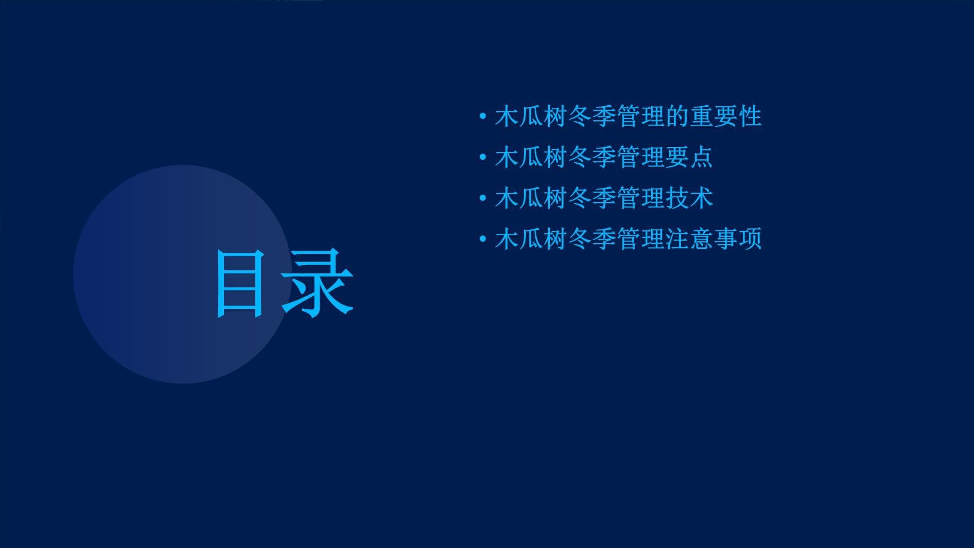 木瓜树冬季管理指南