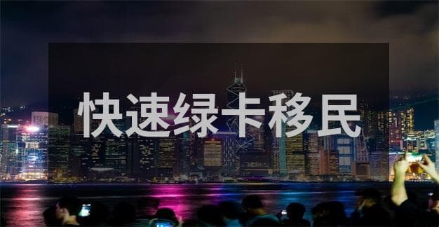 海外移民：全球各国移民政策与生活条件对比