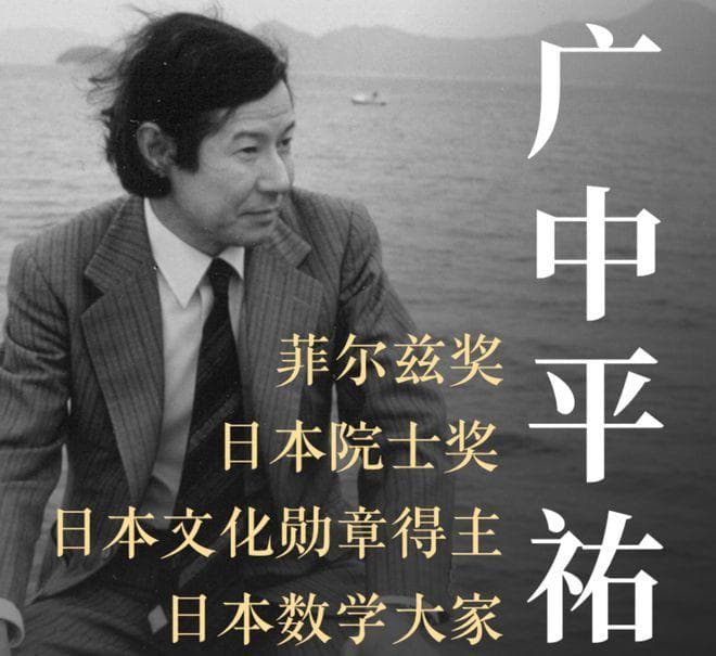 菲尔兹奖得主广中平祐：从数学概念理解微分与抽象化的智慧
