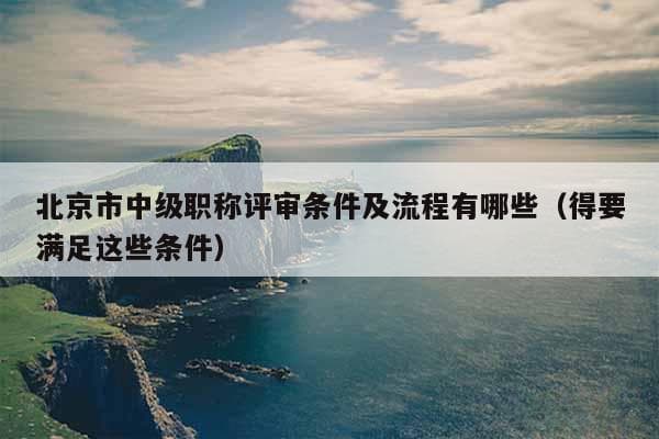 北京市中级职称评审条件及流程详解