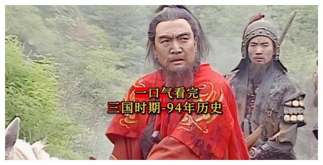 一口气看完三国时期94年历史