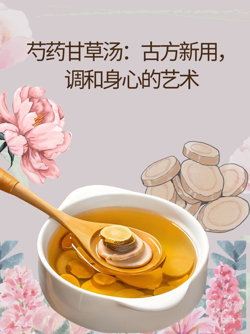 芍药甘草汤：古方新用，调和身心的艺术