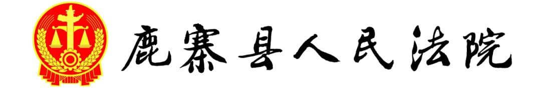 鹿寨法院：府院联动，共护石榴河母亲河