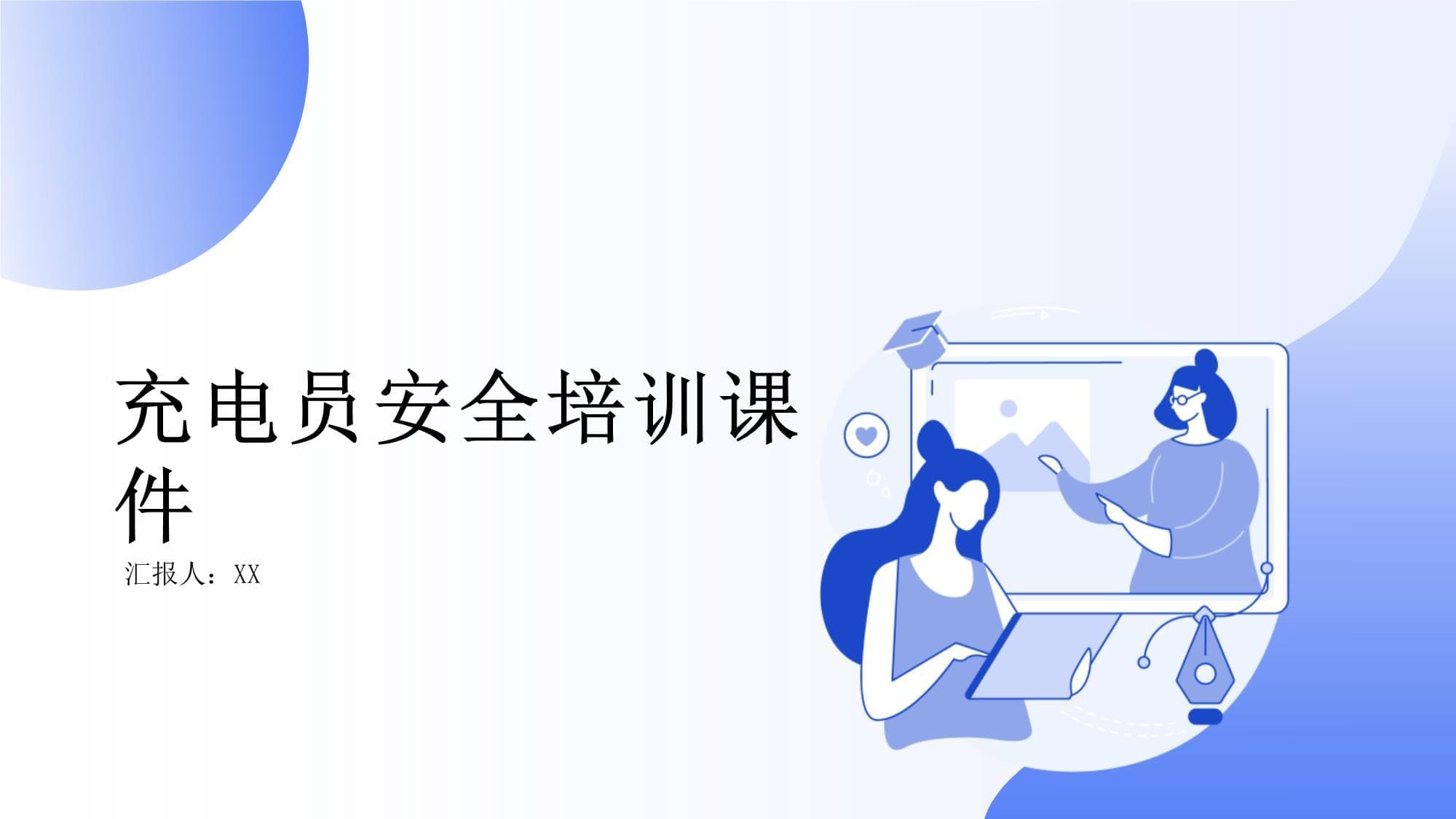 充电员安全培训课件