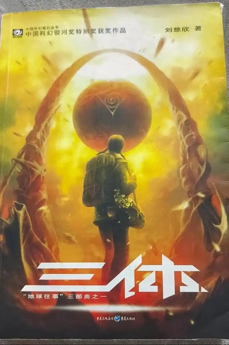 三体：宇宙的终极奥秘！