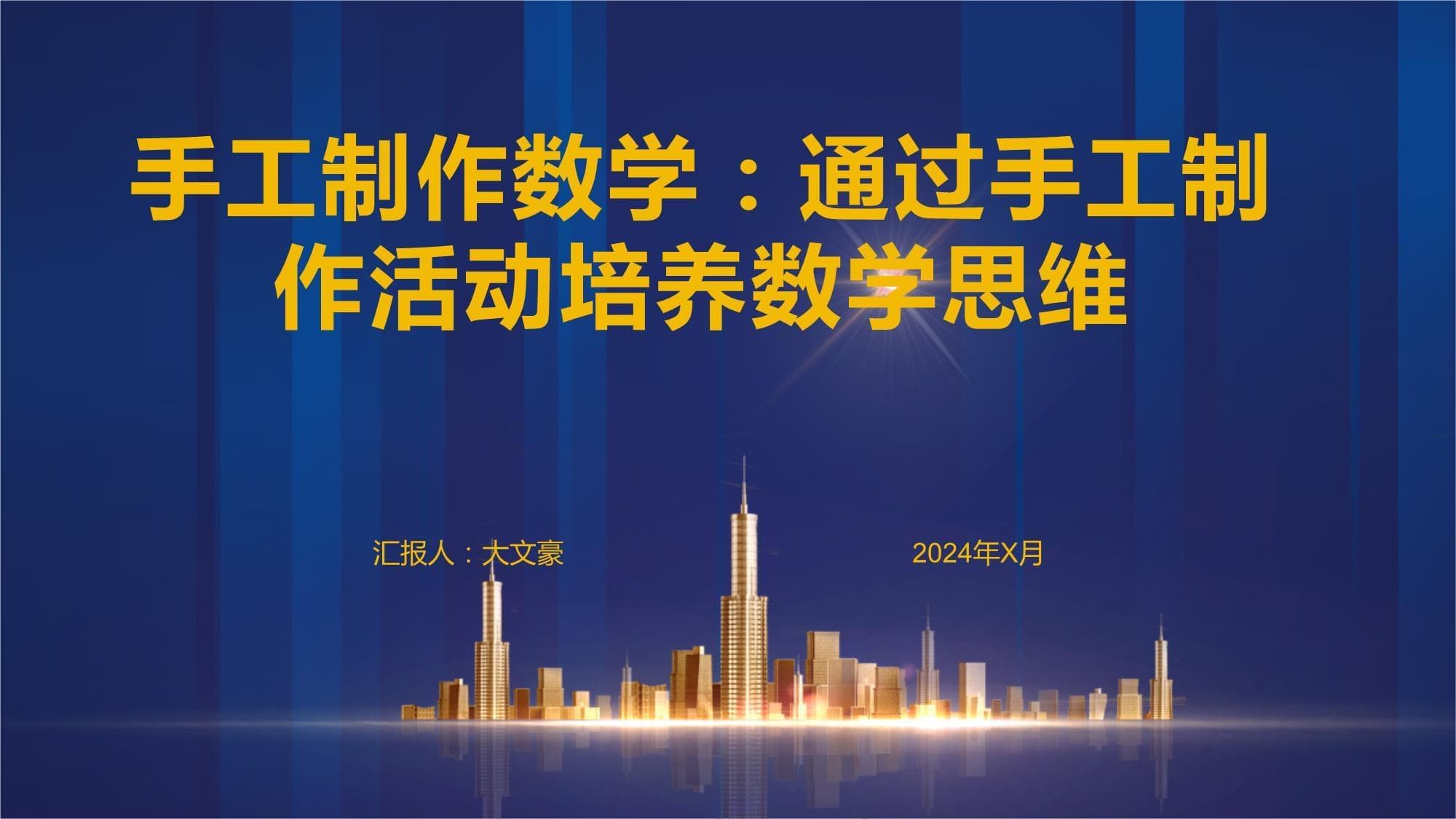 手工制作数学：通过手工制作活动培养数学思维