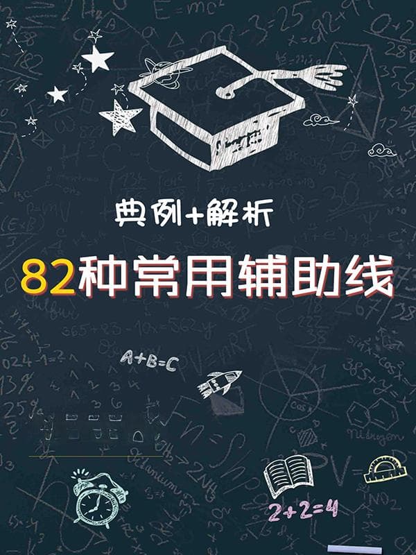 初中数学几何解题利器：82种辅助线添加技巧全解析