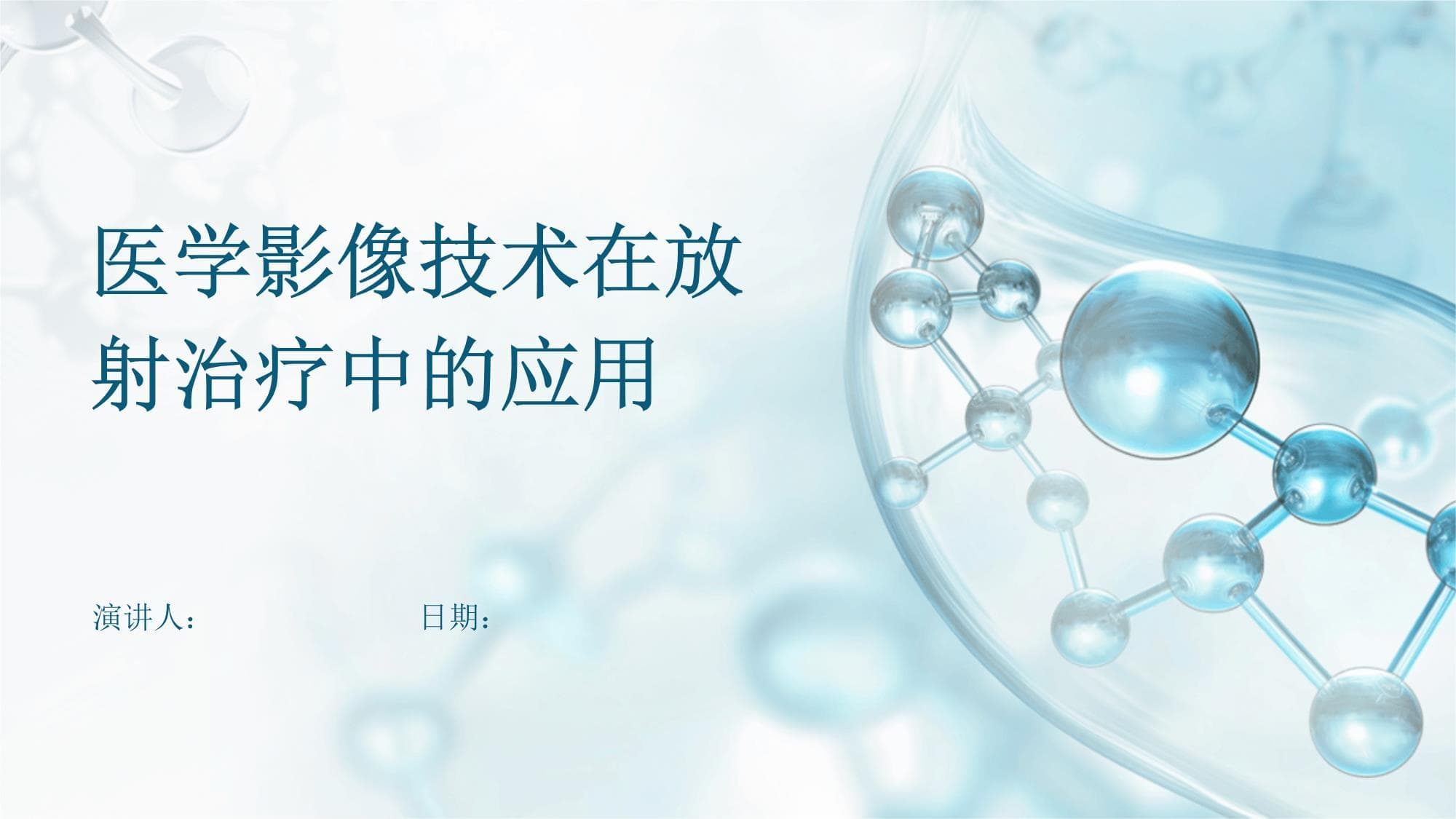 医学影像技术在放射治疗中的应用