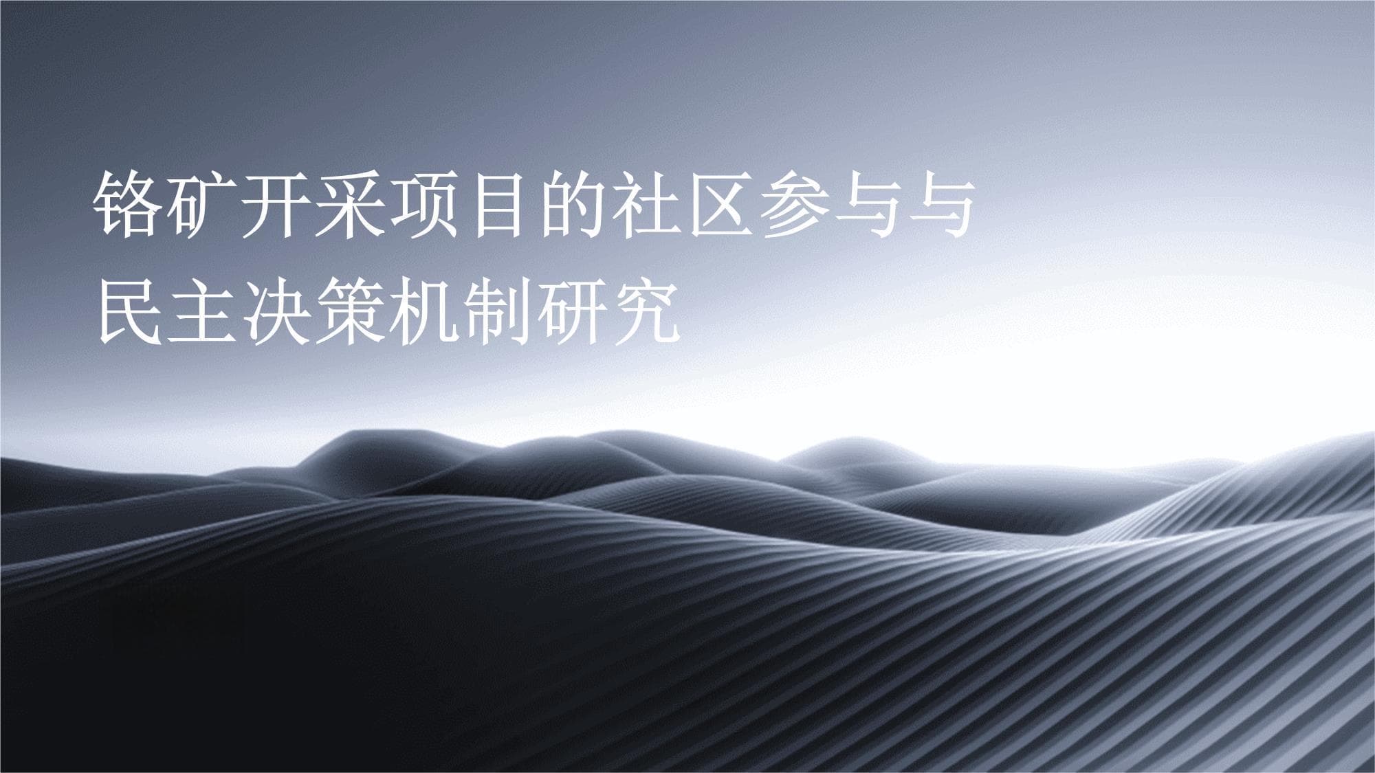 铬矿开采项目的社区参与与民主决策机制研究
