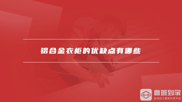 铝合金衣柜 vs 实木衣柜：优缺点全面对比