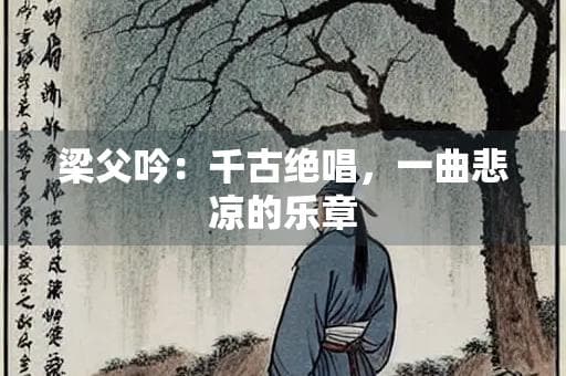 梁父吟：千古绝唱，一曲悲凉的乐章