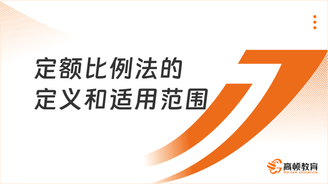 定额比例法的定义和适用范围，2025年初级会计实务必看考点！
