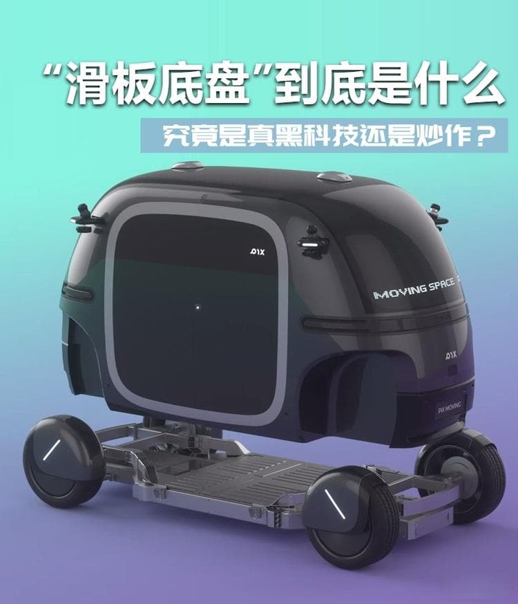究竟是黑科技还是炒作的“新”概念 “滑板底盘”到底是什么？