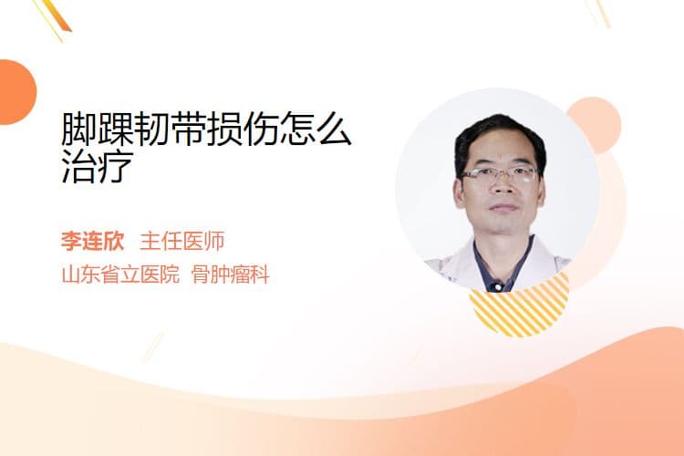 脚踝韧带损伤怎么治疗
