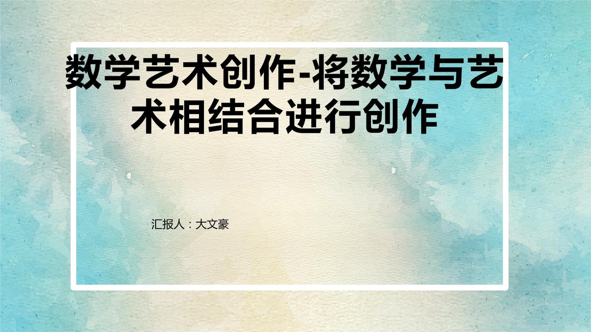 数学艺术创作：将数学与艺术完美结合