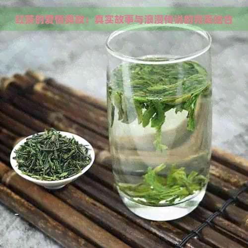 红茶的爱情典故：真实故事与浪漫传说的完美结合