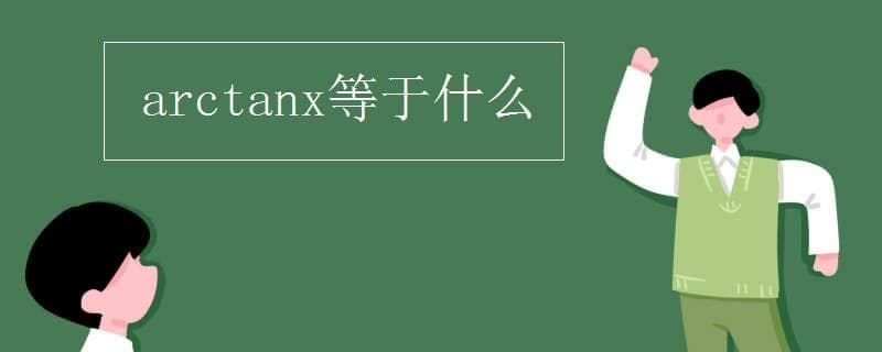 arctanx等于什么