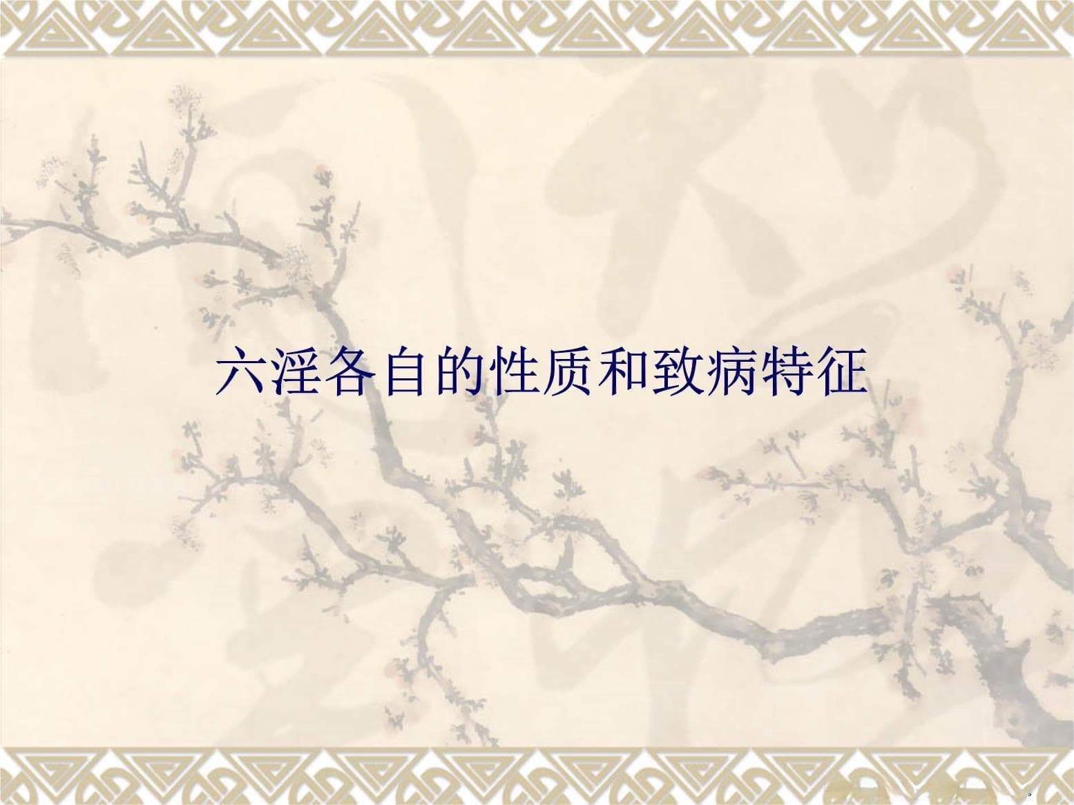 中医基础理论：六淫的性质与致病特征