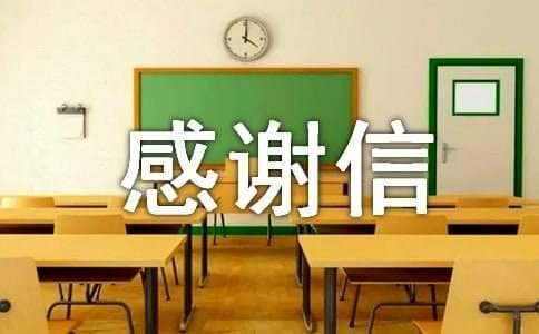 感谢信的格式和注意事项