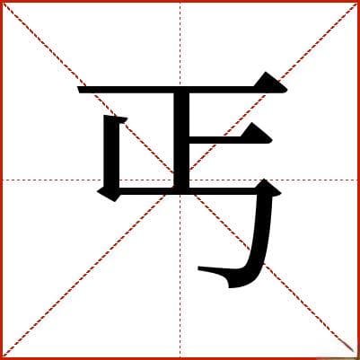 汉字"丐"的详细解释