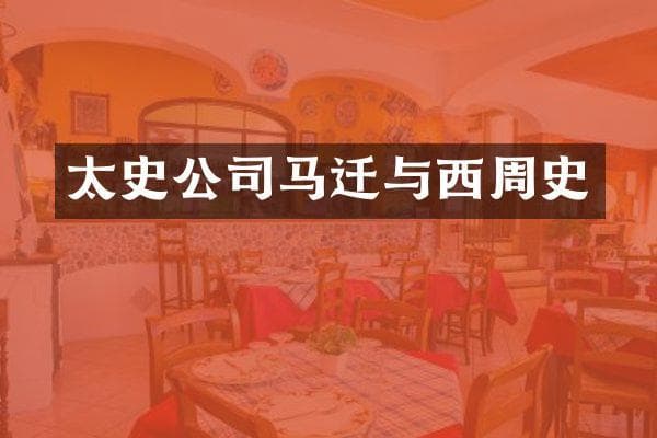 太史公司马迁与西周史