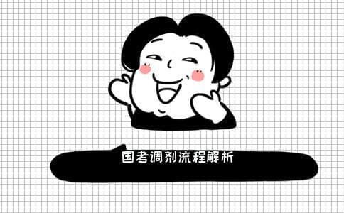 国考调剂是怎么调剂的