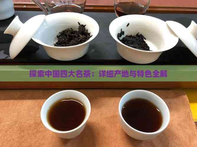 中国四大名茶：产地与特色全解