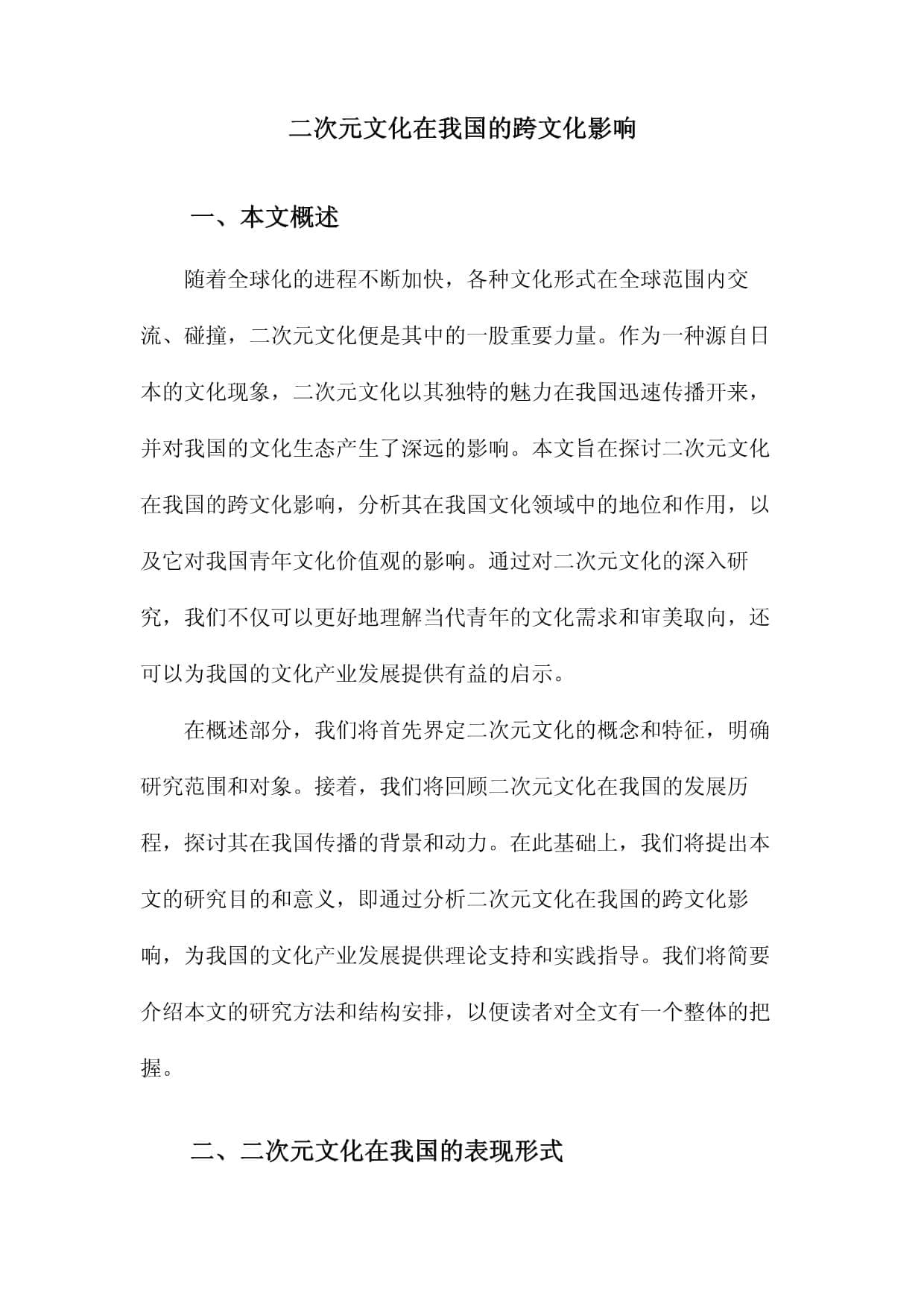 二次元文化在我国的跨文化影响