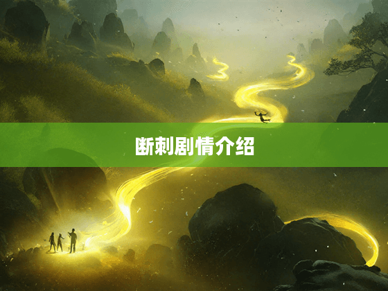 断刺剧情介绍
