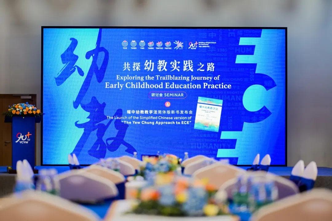 耀中幼教教学法背后的秘密：十二项信条与文化和谐共生