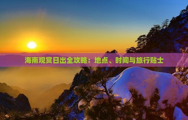 海南观赏日出全攻略：地点、时间与旅行贴士