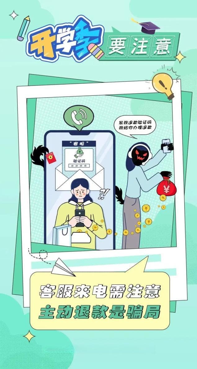 开学季反诈攻略：这些诈骗套路务必当心！