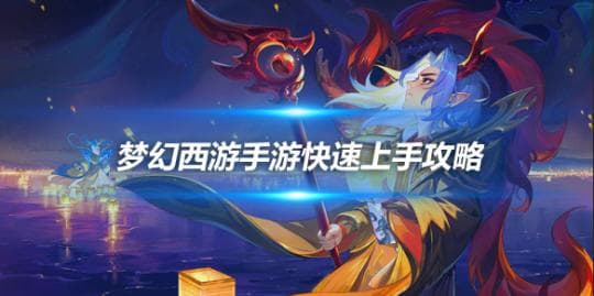 梦幻西游新手必看：QQ登录攻略及入门指南