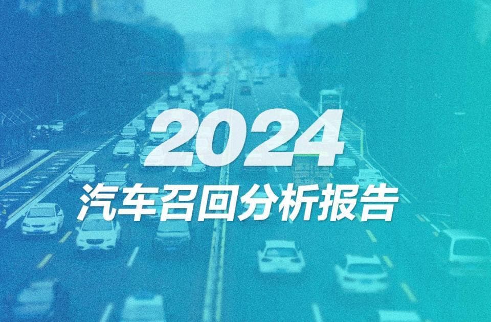 2024汽车召回报告：超1123万辆，特斯拉居首，电池问题多