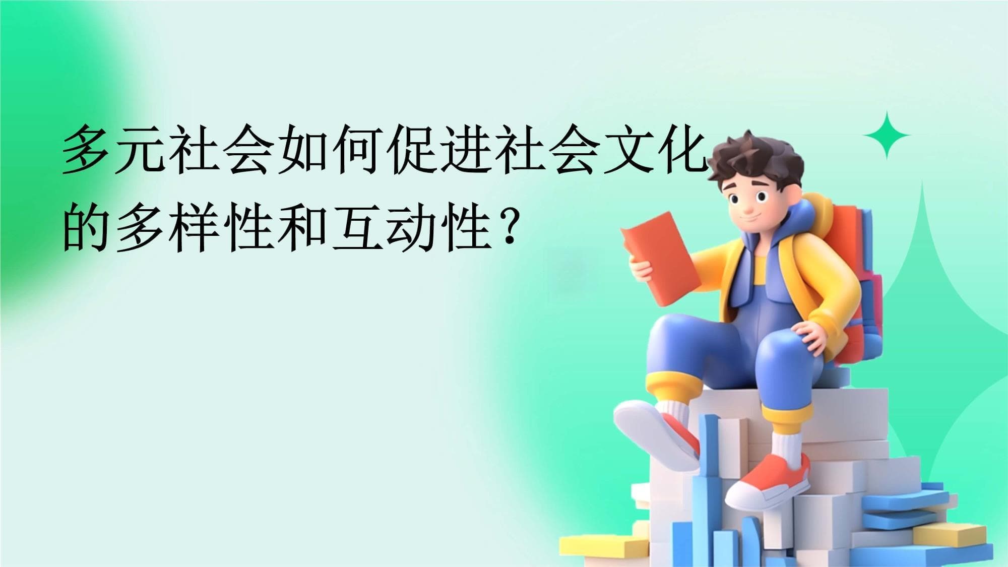 多元社会如何促进社会文化的多样性和互动性