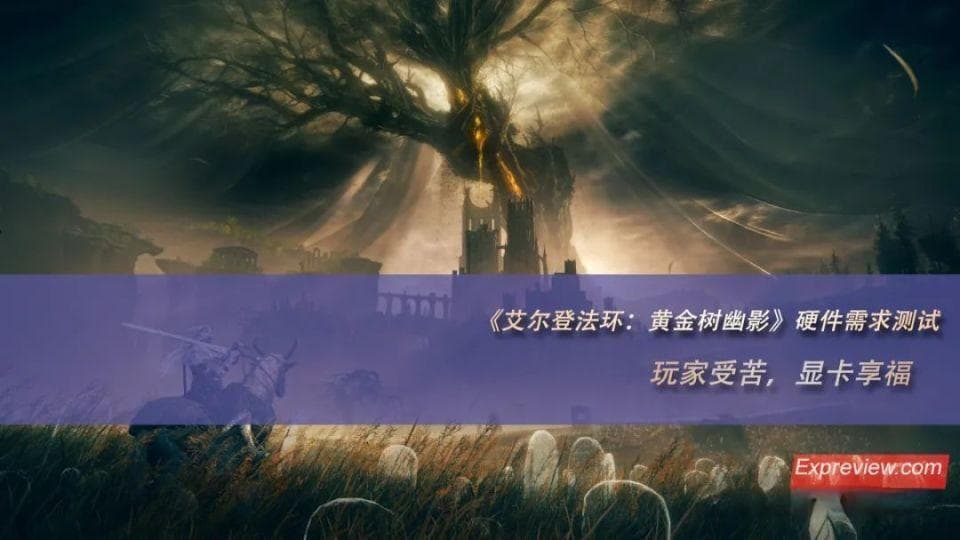 《艾尔登法环:黄金树幽影》硬件需求测试：玩家受苦，显卡享福
