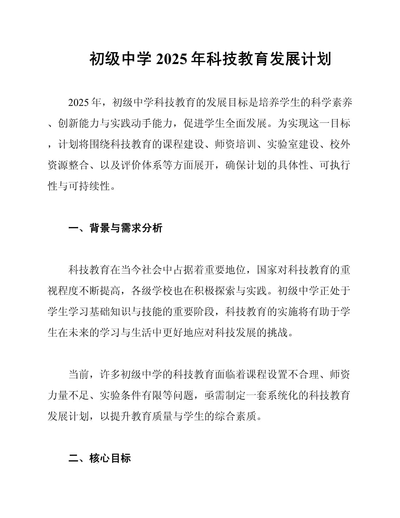 初级中学2025年科技教育发展计划