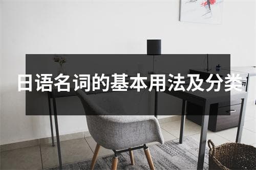 日语名词的基本用法及分类