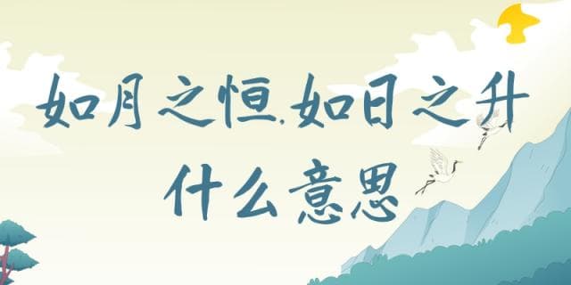 如月之恒,如日之升什么意思