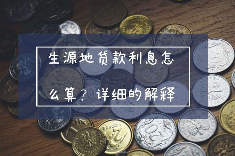 生源地贷款利息怎么算？详细的解释与说明