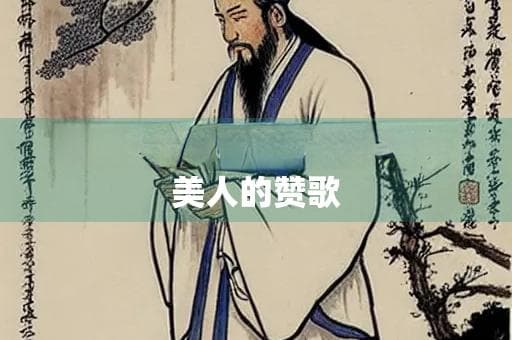 洛神赋赏析：曹植笔下绝世美人的赞歌