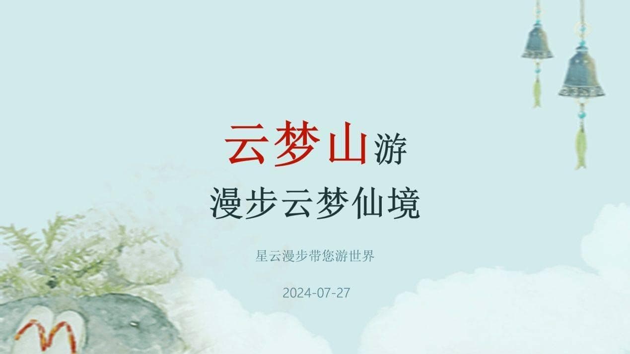 云梦山游玩攻略：寻幽探秘，漫步云梦仙境，体验道家文化的深邃