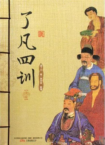 《了凡四训》到底在讲什么？一文读懂