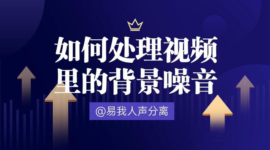如何处理视频里的背景噪音？噪音不再！轻松改善视频音质